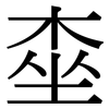 桽: Serifenschrift (Songti/Mingti) 桽: Serifenschrift (Songti/Mingti)