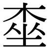 桽: Serifenschrift (Songti/Mingti)