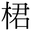 桾: Serifenschrift (Songti/Mingti) 桾: Serifenschrift (Songti/Mingti)