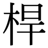 桿: Serifenschrift (Songti/Mingti)