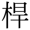 桿: Serifenschrift (Songti/Mingti)