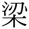 梁 梁