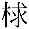 梂: Serifenschrift (Songti/Mingti)