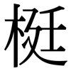 梃: Serifenschrift (Songti/Mingti)