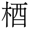 梄: Serifenschrift (Songti/Mingti)