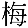 梅: Serifenschrift (Songti/Mingti)