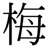 梅: Serifenschrift (Songti/Mingti)