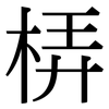 梇: Serifenschrift (Songti/Mingti) 梇: Serifenschrift (Songti/Mingti)