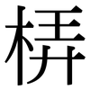 梇: Serifenschrift (Songti/Mingti)