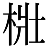 梉: Serifenschrift (Songti/Mingti) 梉: Serifenschrift (Songti/Mingti)