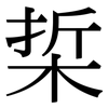 梊: Serifenschrift (Songti/Mingti) 梊: Serifenschrift (Songti/Mingti)