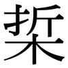 梊: Serifenschrift (Songti/Mingti)