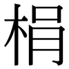 梋: Serifenschrift (Songti/Mingti) 梋: Serifenschrift (Songti/Mingti)
