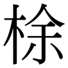 梌: Serifenschrift (Songti/Mingti) 梌: Serifenschrift (Songti/Mingti)