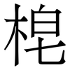 梍: Serifenschrift (Songti/Mingti) 梍: Serifenschrift (Songti/Mingti)