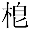 梎: Serifenschrift (Songti/Mingti)