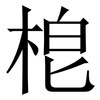 梎: Serifenschrift (Songti/Mingti)