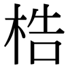 梏: Serifenschrift (Songti/Mingti)