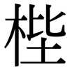 梐: Serifenschrift (Songti/Mingti)