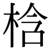 梒: Serifenschrift (Songti/Mingti) 梒: Serifenschrift (Songti/Mingti)