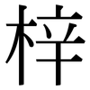 梓: Serifenschrift (Songti/Mingti)