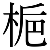梔: Serifenschrift (Songti/Mingti) 梔: Serifenschrift (Songti/Mingti)