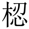 梕: Serifenschrift (Songti/Mingti) 梕: Serifenschrift (Songti/Mingti)
