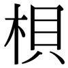 梖: Serifenschrift (Songti/Mingti)