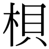 梖: Serifenschrift (Songti/Mingti)