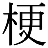 梗: Serifenschrift (Songti/Mingti) 梗: Serifenschrift (Songti/Mingti)