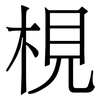 梘: Serifenschrift (Songti/Mingti)