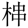 梙: Serifenschrift (Songti/Mingti) 梙: Serifenschrift (Songti/Mingti)