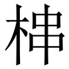 梙: Serifenschrift (Songti/Mingti)