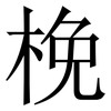 梚: Serifenschrift (Songti/Mingti) 梚: Serifenschrift (Songti/Mingti)