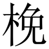 梚: Serifenschrift (Songti/Mingti)