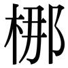 梛: Serifenschrift (Songti/Mingti) 梛: Serifenschrift (Songti/Mingti)