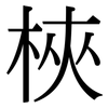 梜: Serifenschrift (Songti/Mingti)