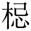 梞: Serifenschrift (Songti/Mingti) 梞: Serifenschrift (Songti/Mingti)