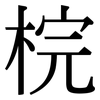 梡: Serifenschrift (Songti/Mingti)