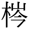 梣: Serifenschrift (Songti/Mingti)