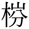 梤: Serifenschrift (Songti/Mingti) 梤: Serifenschrift (Songti/Mingti)