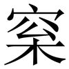梥: Serifenschrift (Songti/Mingti) 梥: Serifenschrift (Songti/Mingti)