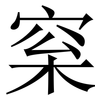 梥: Serifenschrift (Songti/Mingti)