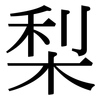 梨: Serifenschrift (Songti/Mingti) 梨: Serifenschrift (Songti/Mingti)