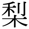 梨: Serifenschrift (Songti/Mingti)