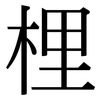梩: Serifenschrift (Songti/Mingti)
