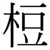 梪: Serifenschrift (Songti/Mingti)