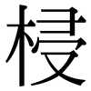 梫: Serifenschrift (Songti/Mingti)