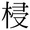 梫: Serifenschrift (Songti/Mingti)