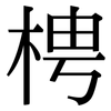 梬: Serifenschrift (Songti/Mingti) 梬: Serifenschrift (Songti/Mingti)